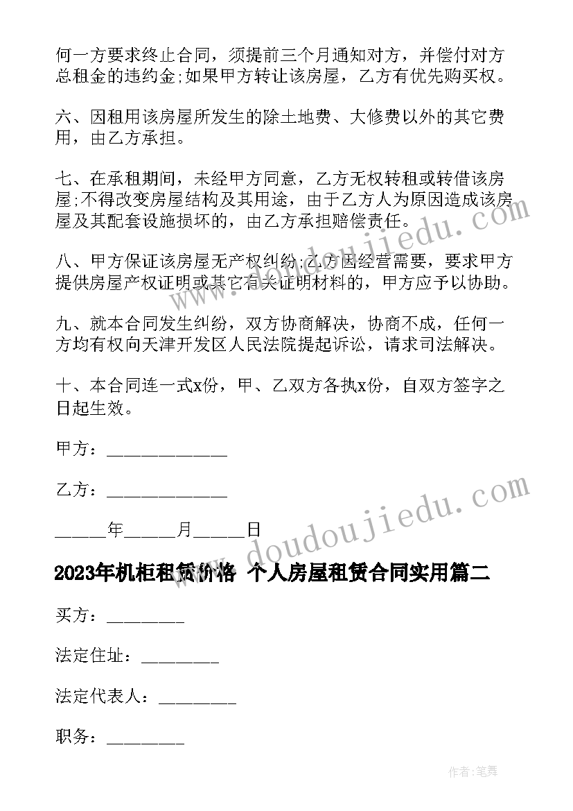 最新机柜租赁价格 个人房屋租赁合同(通用10篇)