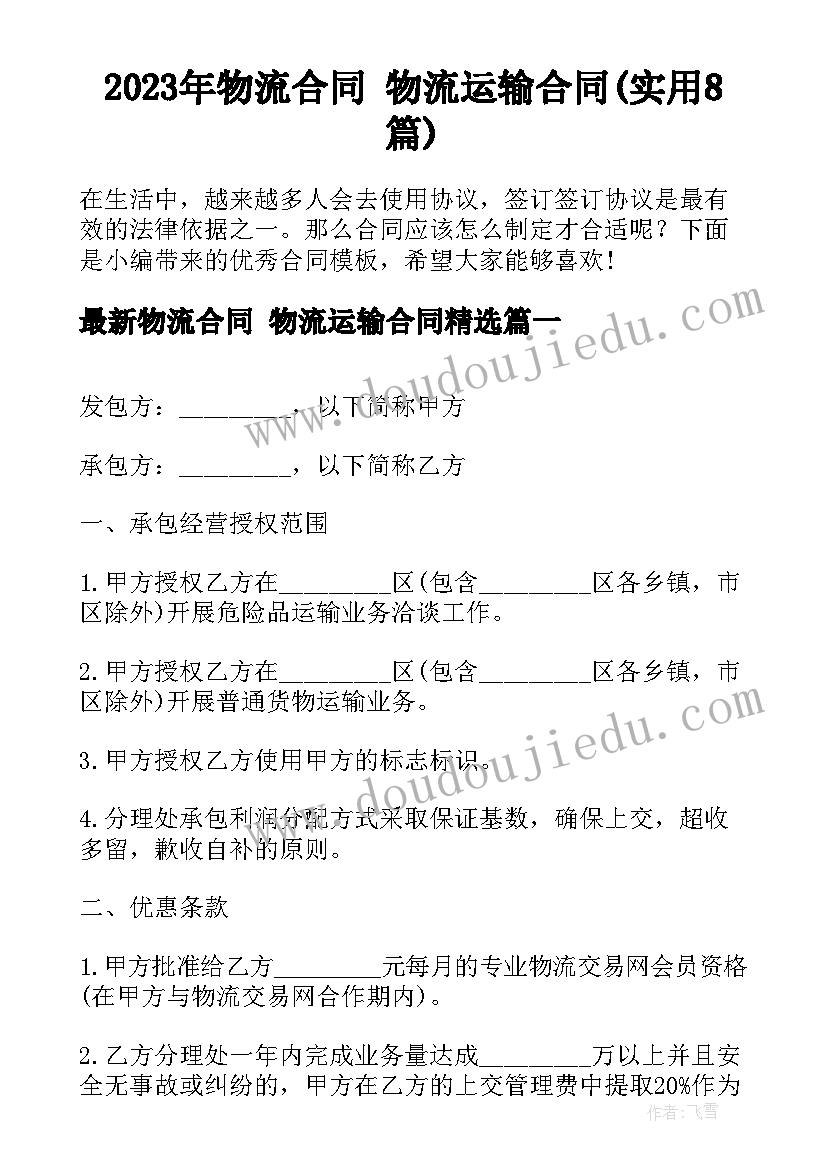 2023年物流合同 物流运输合同(实用8篇)