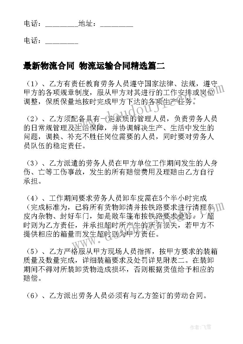 2023年物流合同 物流运输合同(实用8篇)