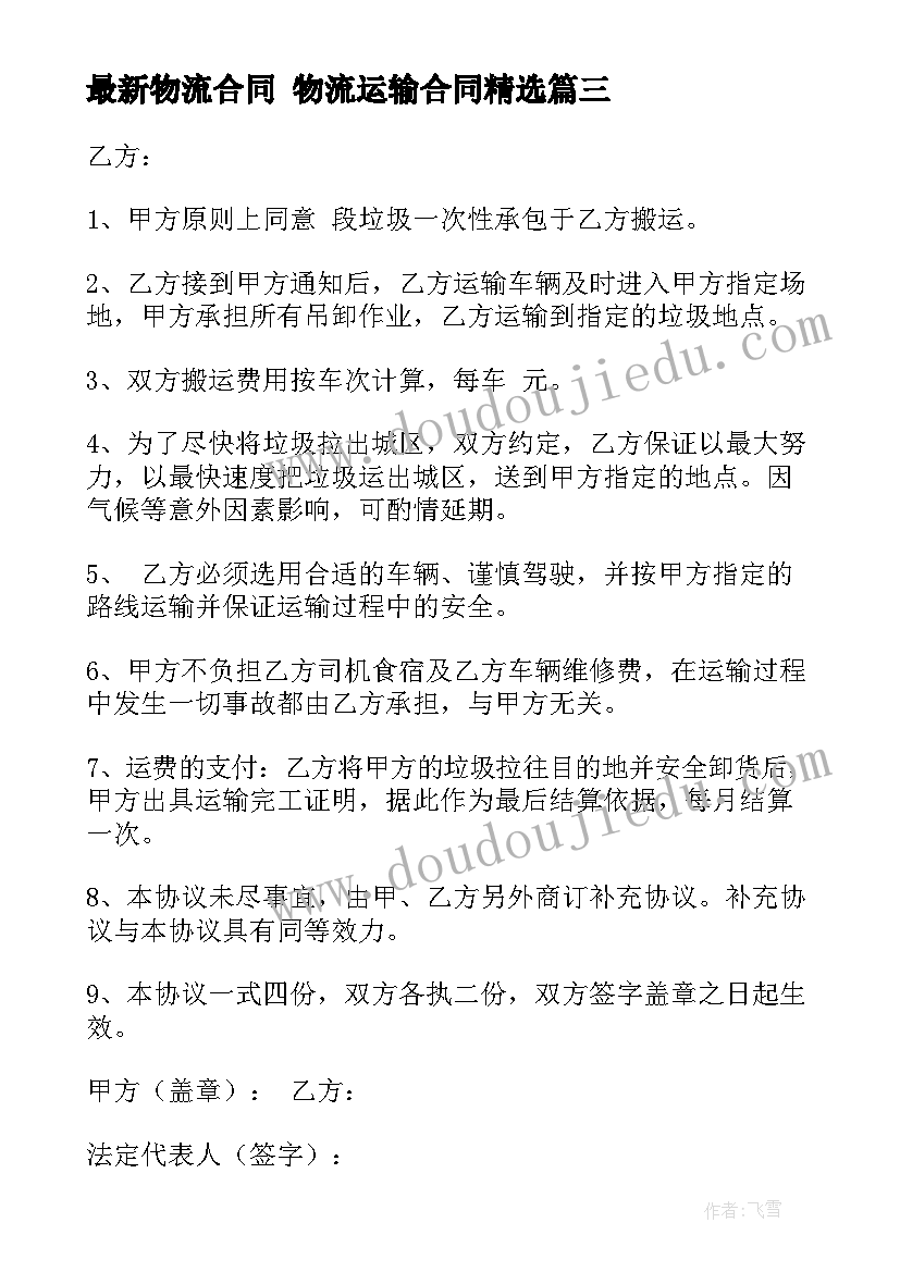 2023年物流合同 物流运输合同(实用8篇)