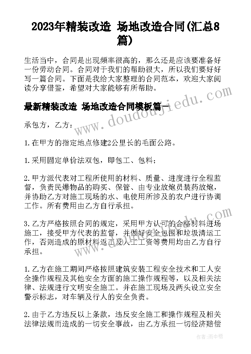 2023年精装改造 场地改造合同(汇总8篇)