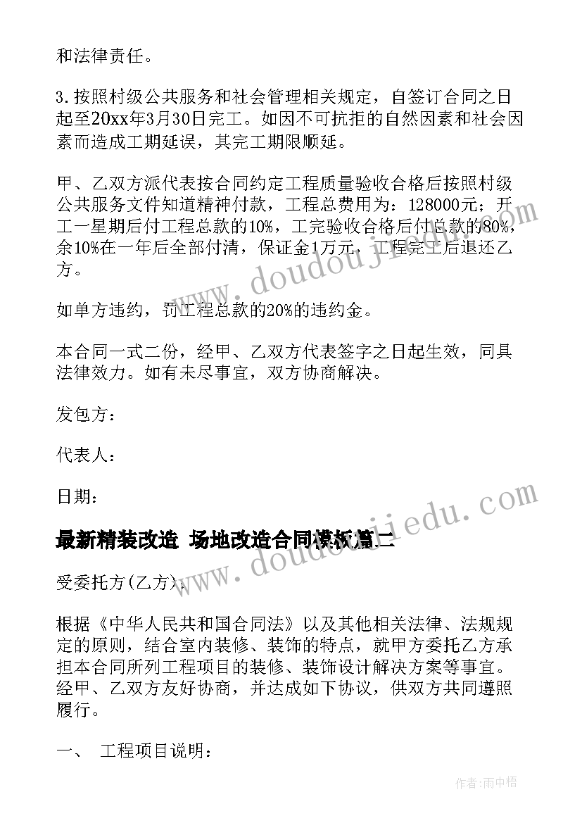 2023年精装改造 场地改造合同(汇总8篇)