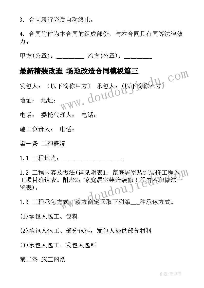 2023年精装改造 场地改造合同(汇总8篇)