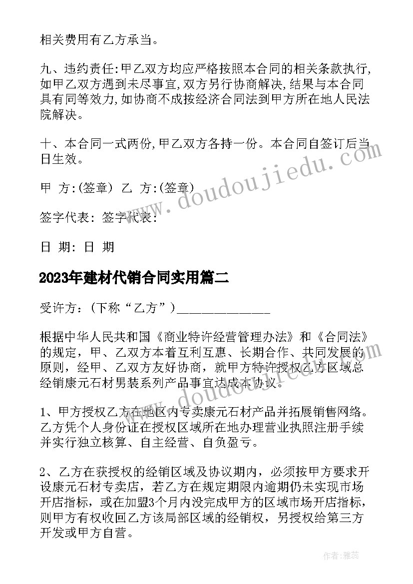 2023年建材代销合同(优质6篇)