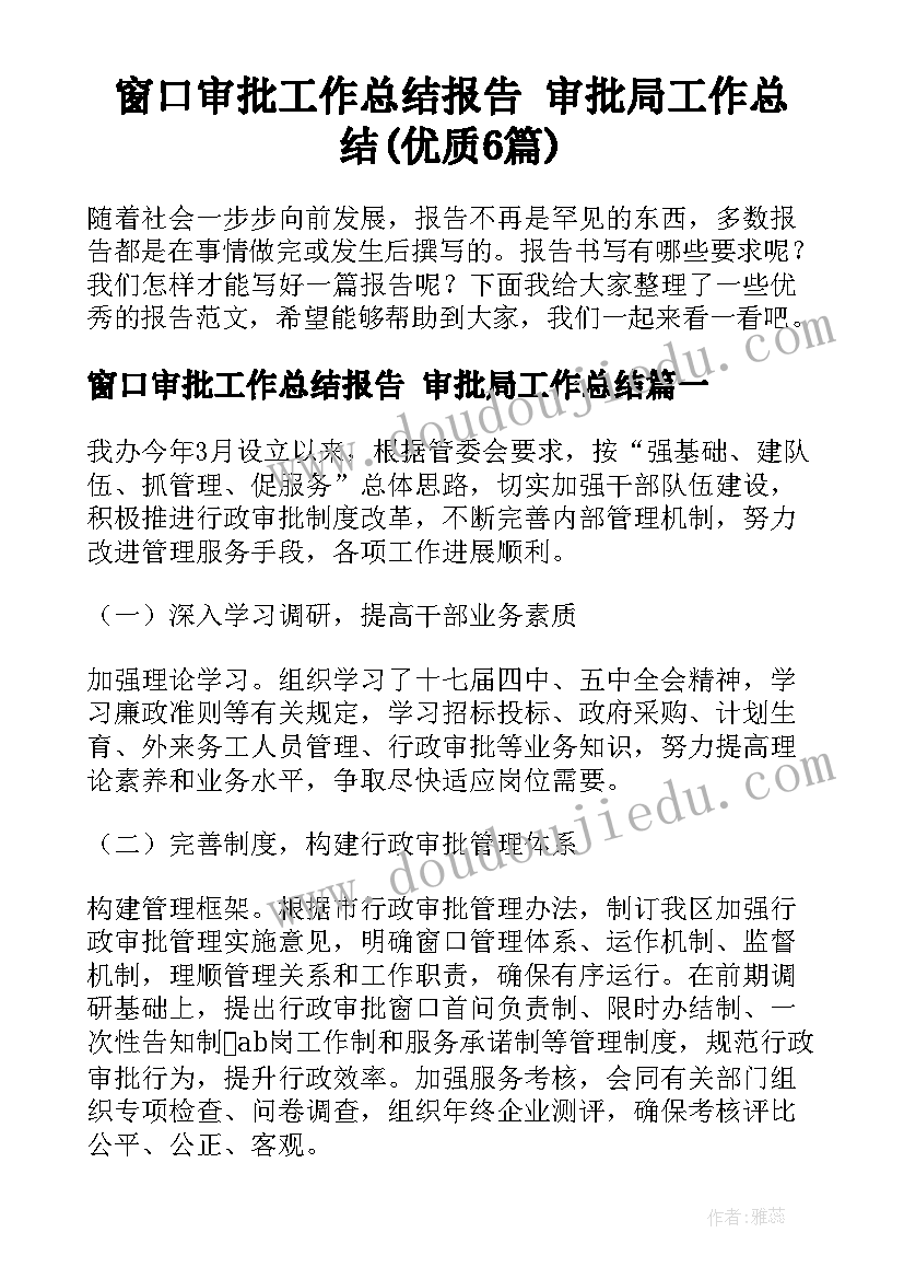 窗口审批工作总结报告 审批局工作总结(优质6篇)