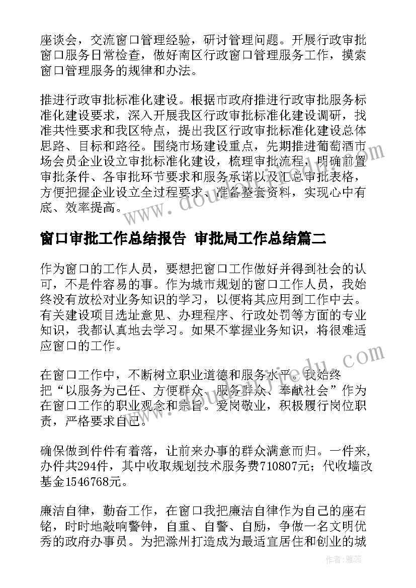 窗口审批工作总结报告 审批局工作总结(优质6篇)