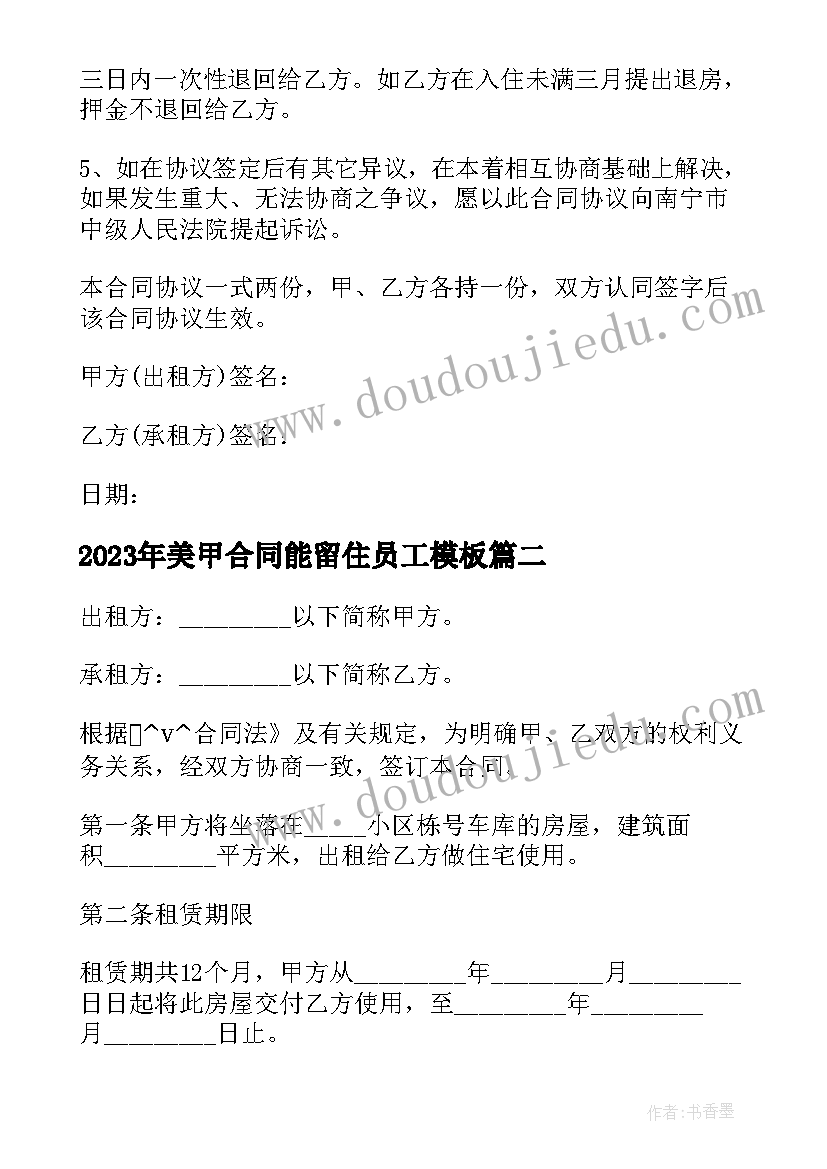 2023年美甲合同能留住员工(通用10篇)