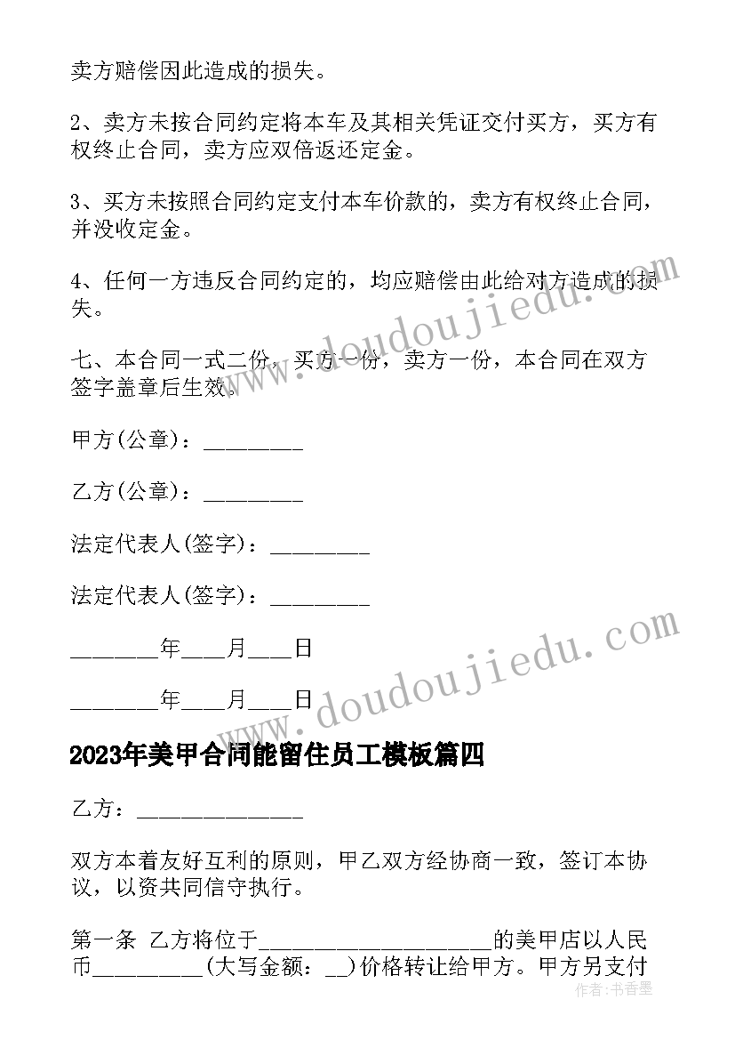 2023年美甲合同能留住员工(通用10篇)