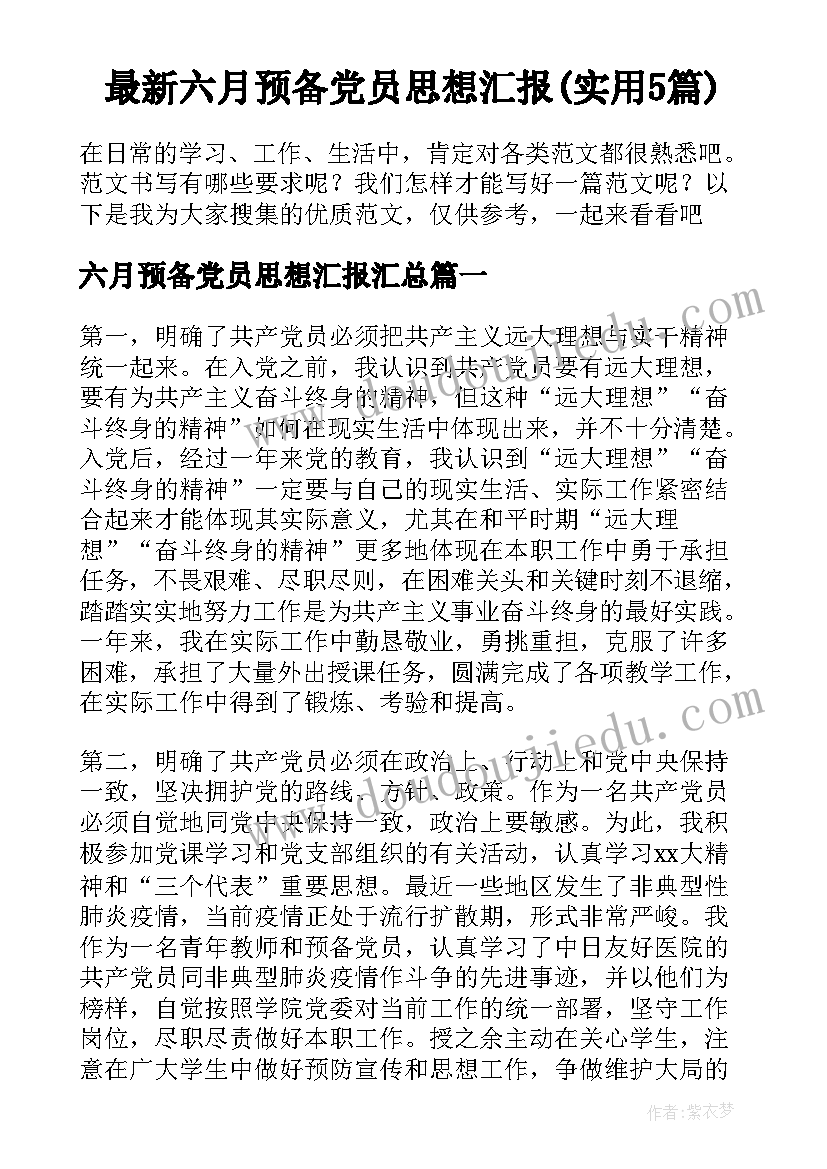 最新六月预备党员思想汇报(实用5篇)