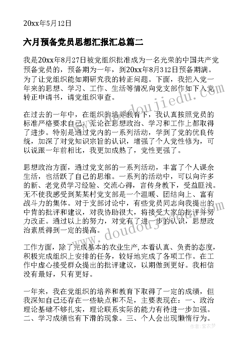 最新六月预备党员思想汇报(实用5篇)