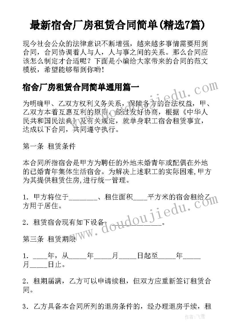 最新宿舍厂房租赁合同简单(精选7篇)