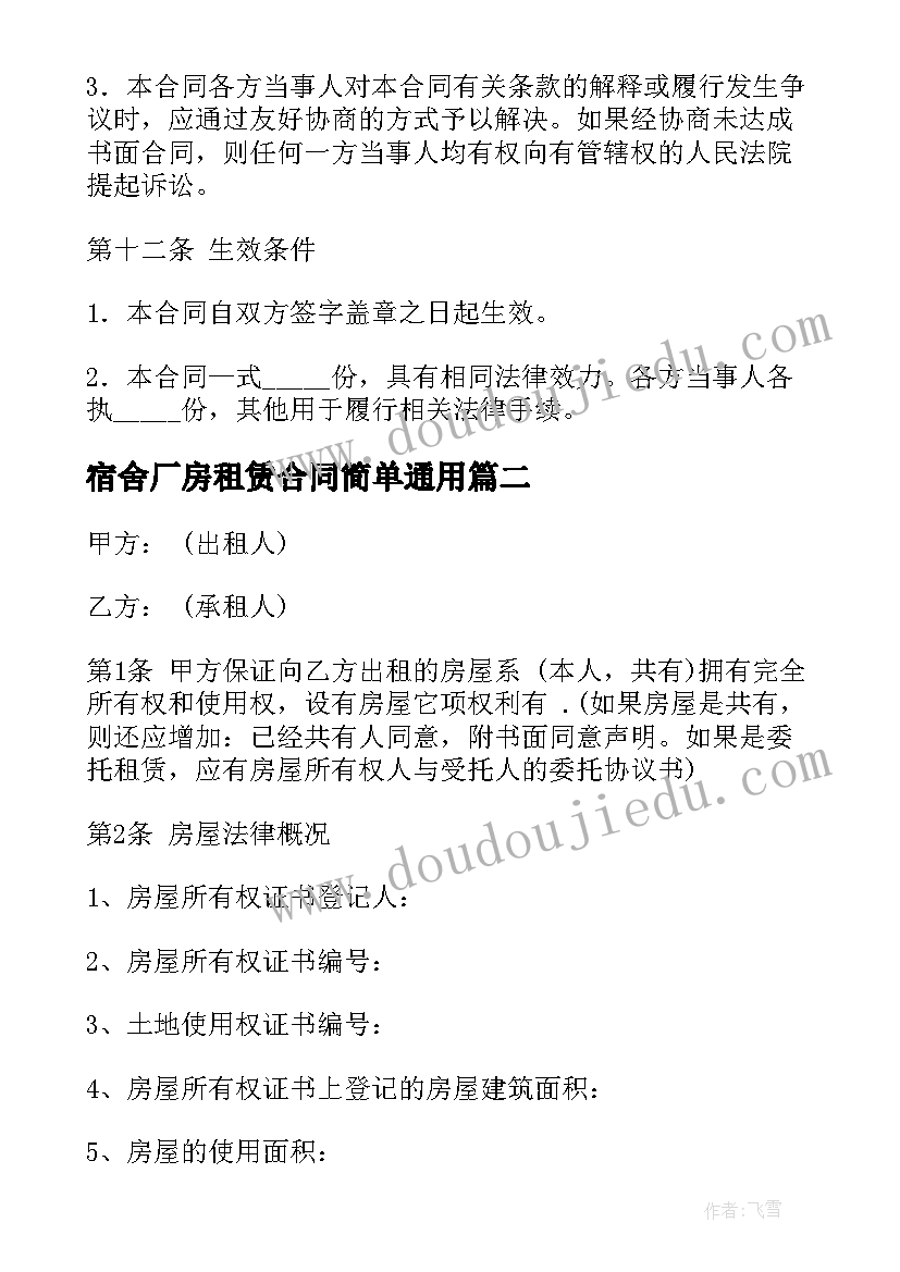 最新宿舍厂房租赁合同简单(精选7篇)