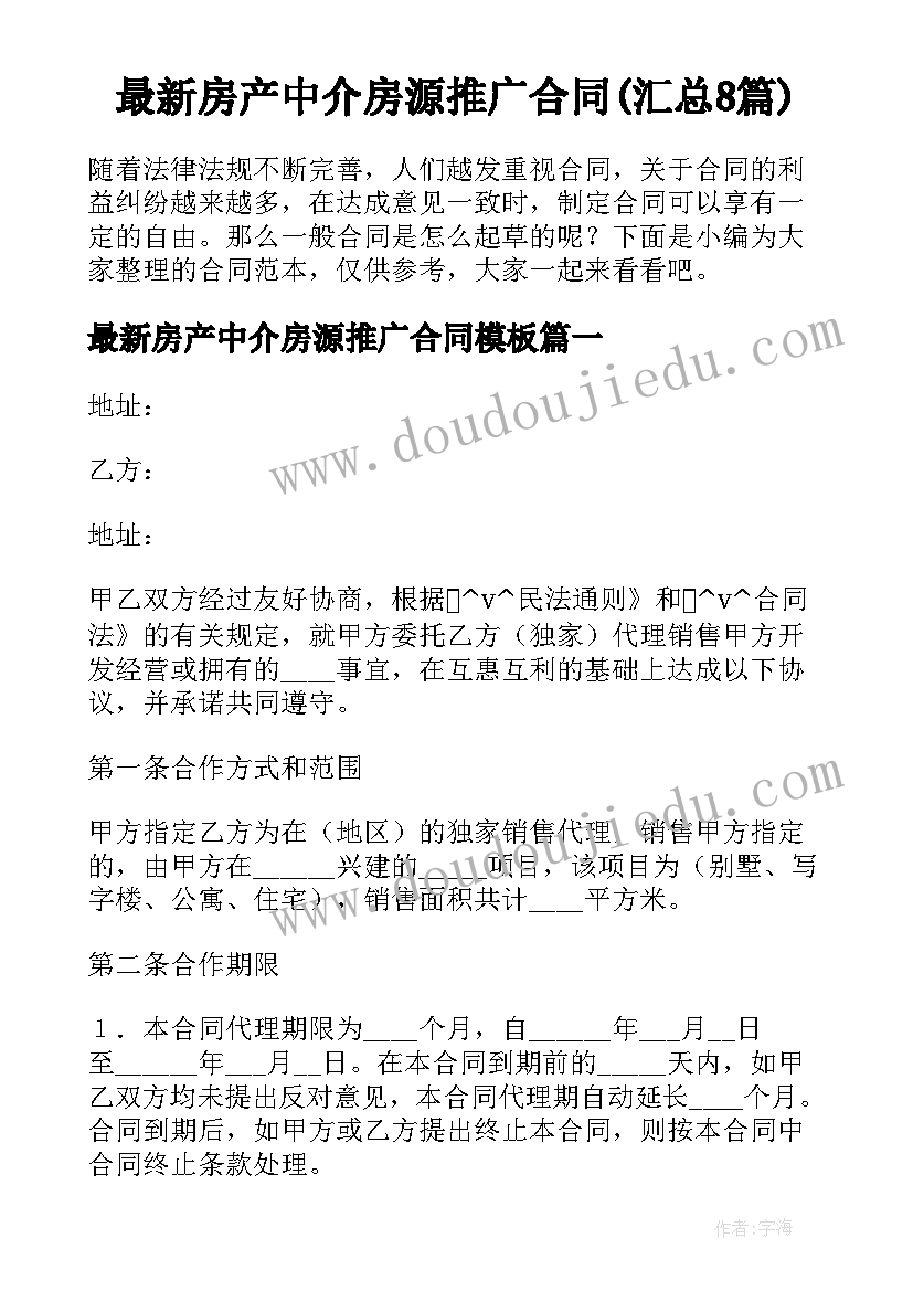 最新房产中介房源推广合同(汇总8篇)