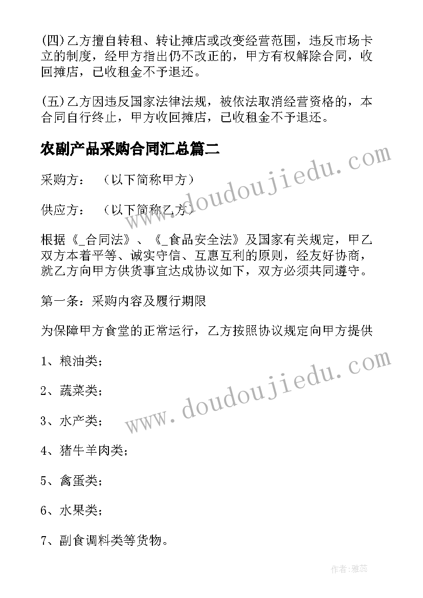 农副产品采购合同(实用9篇)