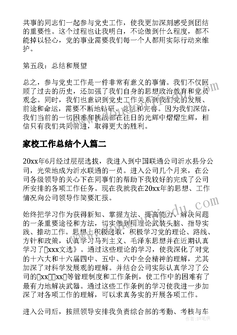 最新家校工作总结个人(优秀7篇)