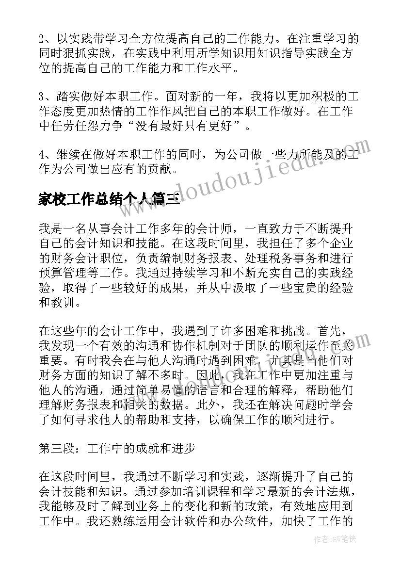 最新家校工作总结个人(优秀7篇)