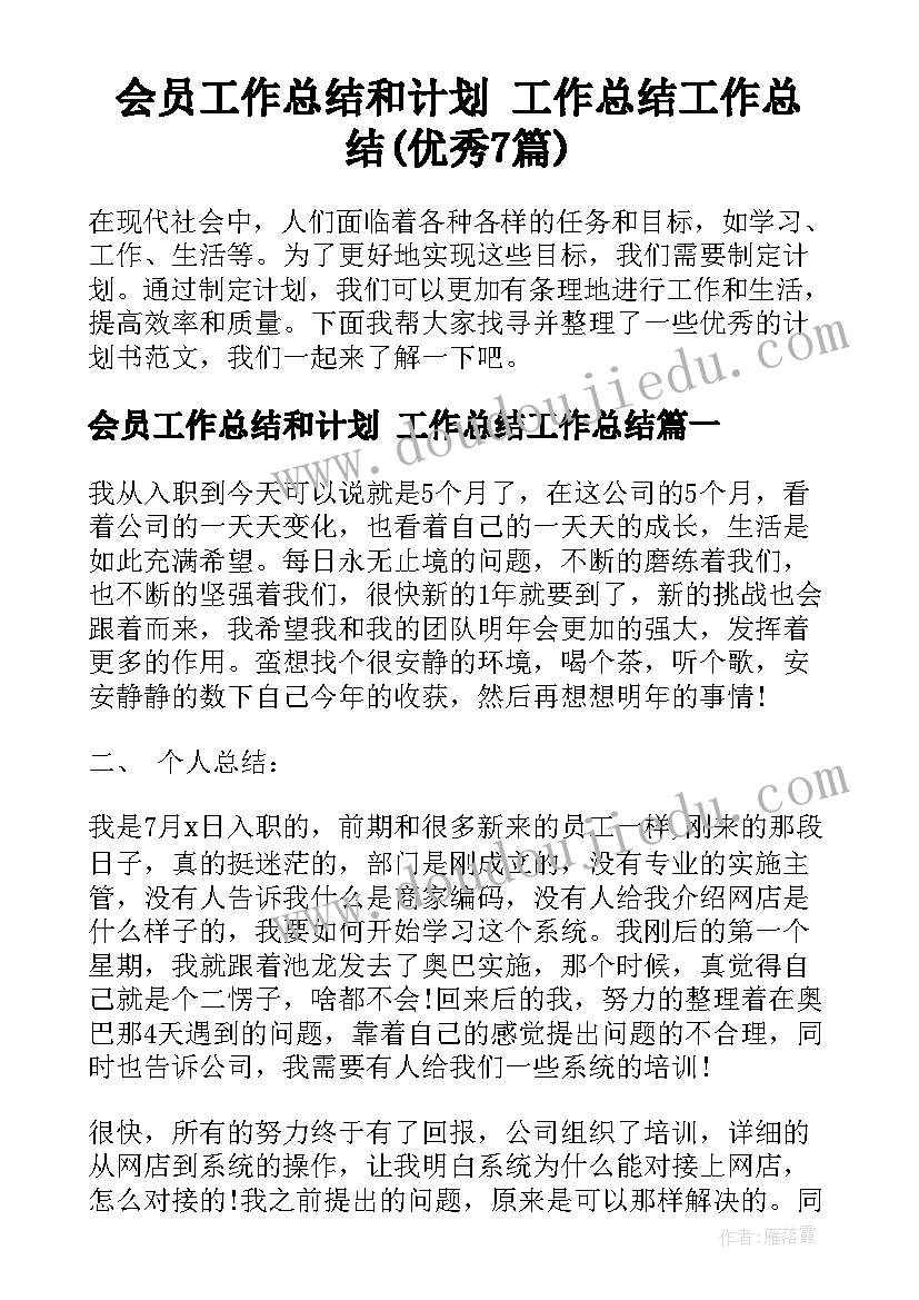 会员工作总结和计划 工作总结工作总结(优秀7篇)