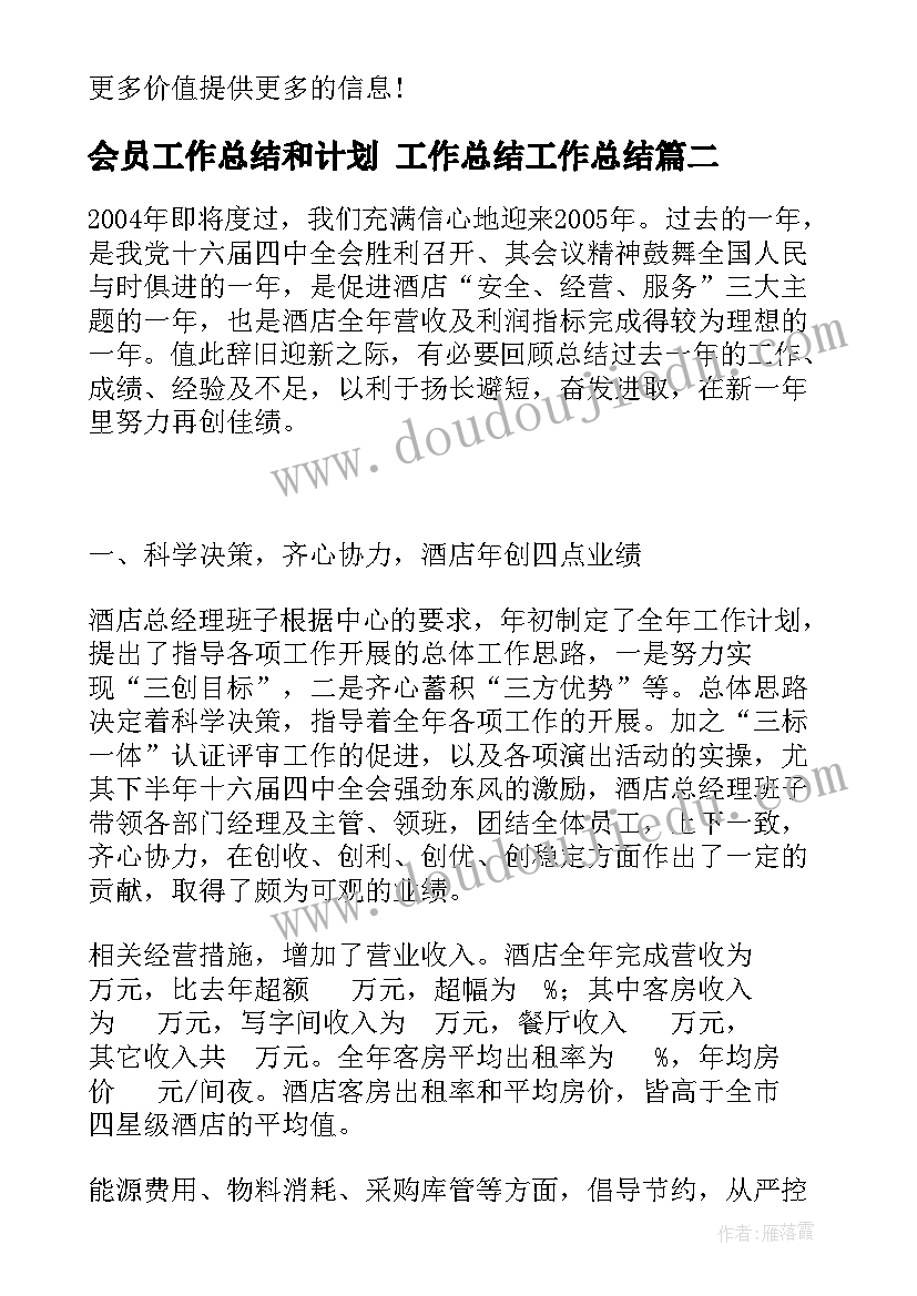 会员工作总结和计划 工作总结工作总结(优秀7篇)