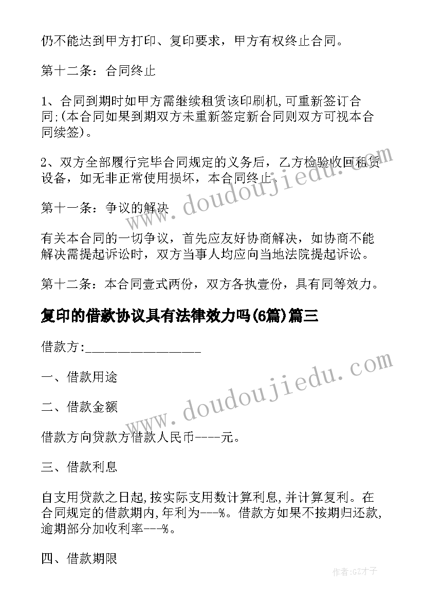 最新复印的借款协议具有法律效力吗(汇总5篇)