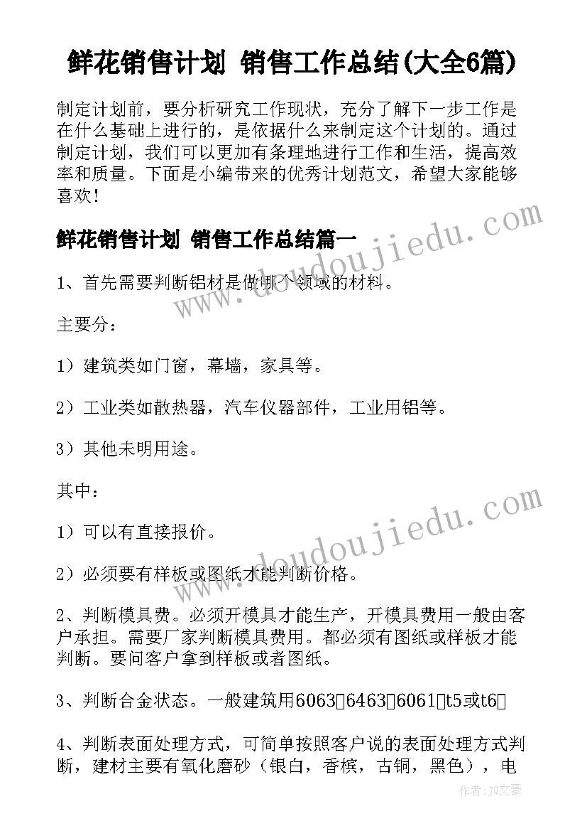 鲜花销售计划 销售工作总结(大全6篇)