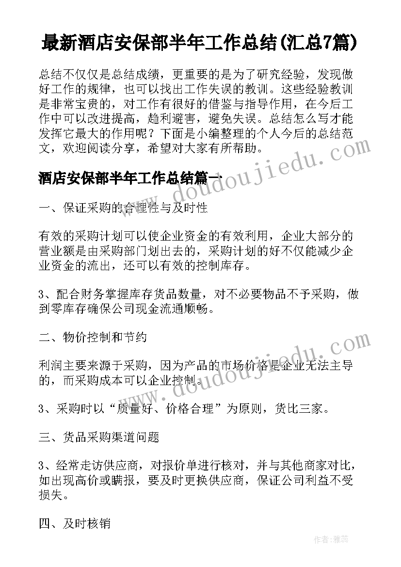 最新酒店安保部半年工作总结(汇总7篇)