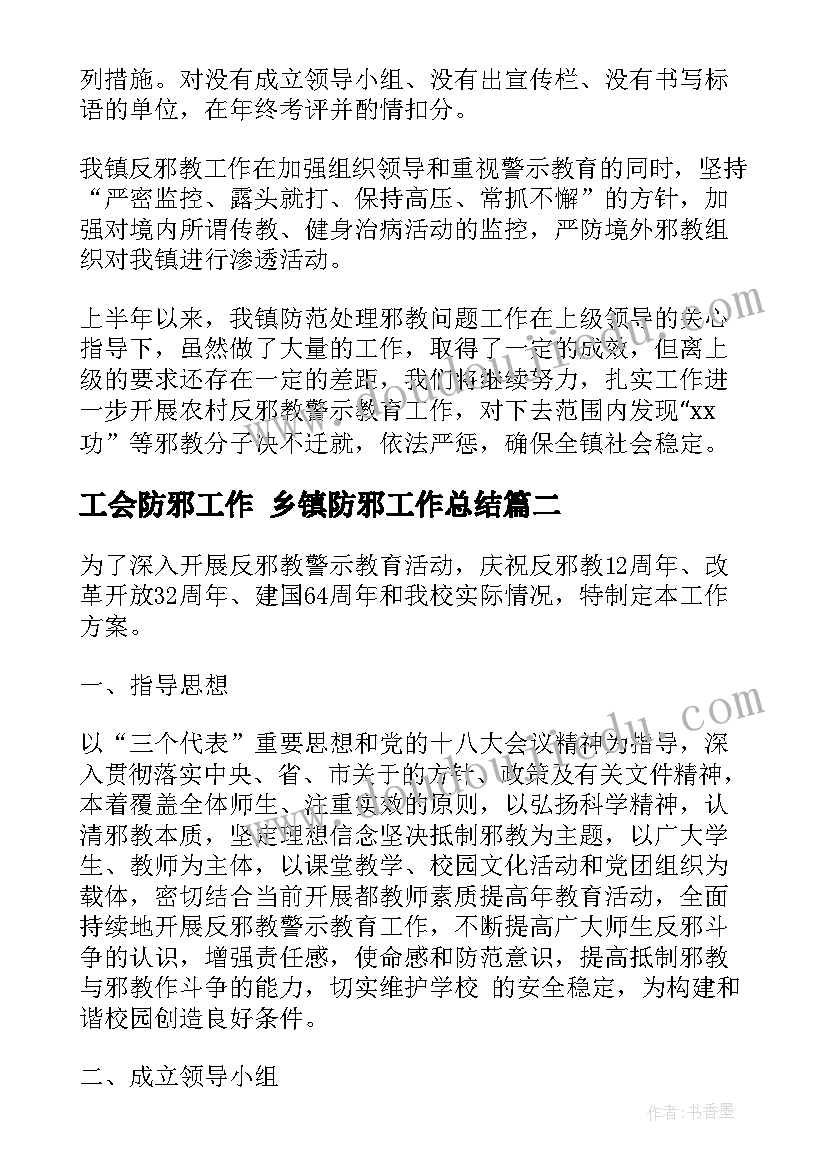 最新工会防邪工作 乡镇防邪工作总结(汇总6篇)