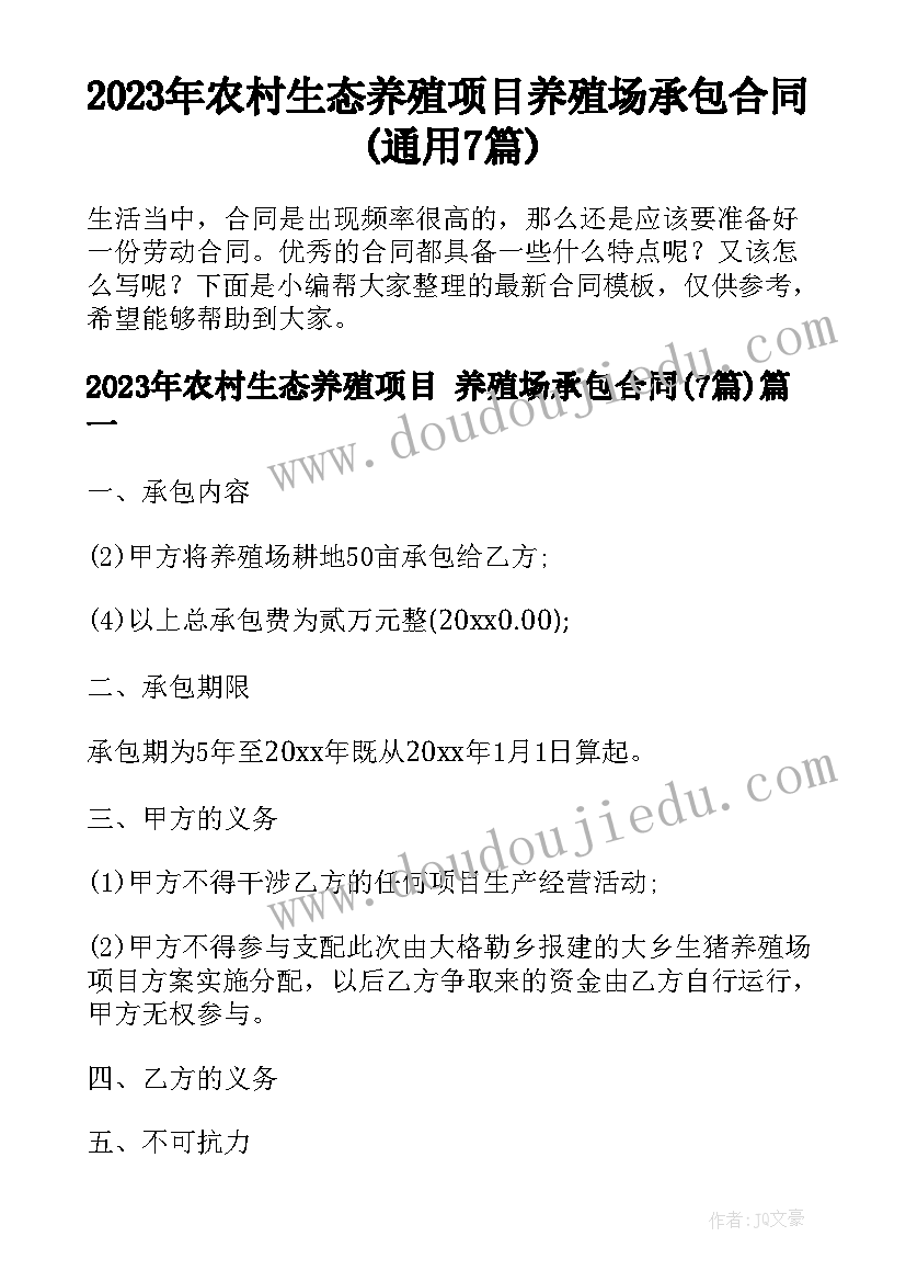 2023年农村生态养殖项目 养殖场承包合同(通用7篇)