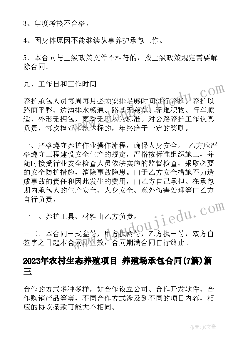 2023年农村生态养殖项目 养殖场承包合同(通用7篇)