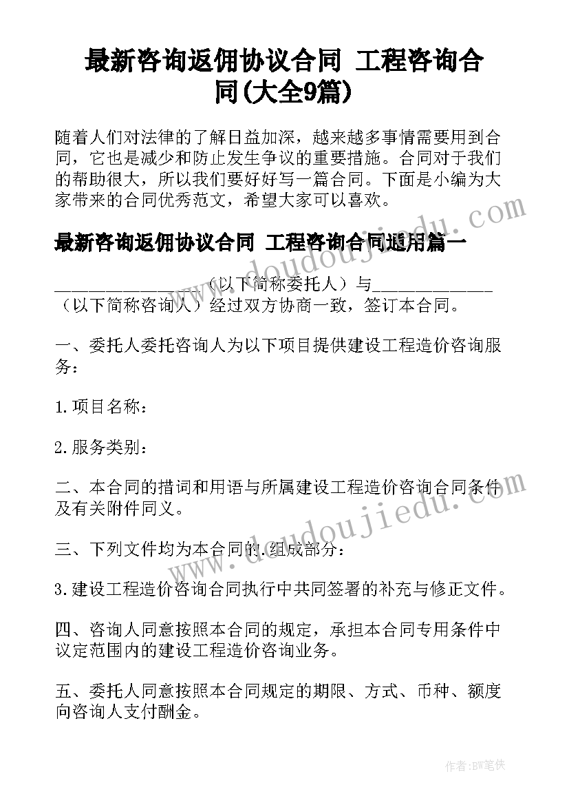 最新咨询返佣协议合同 工程咨询合同(大全9篇)