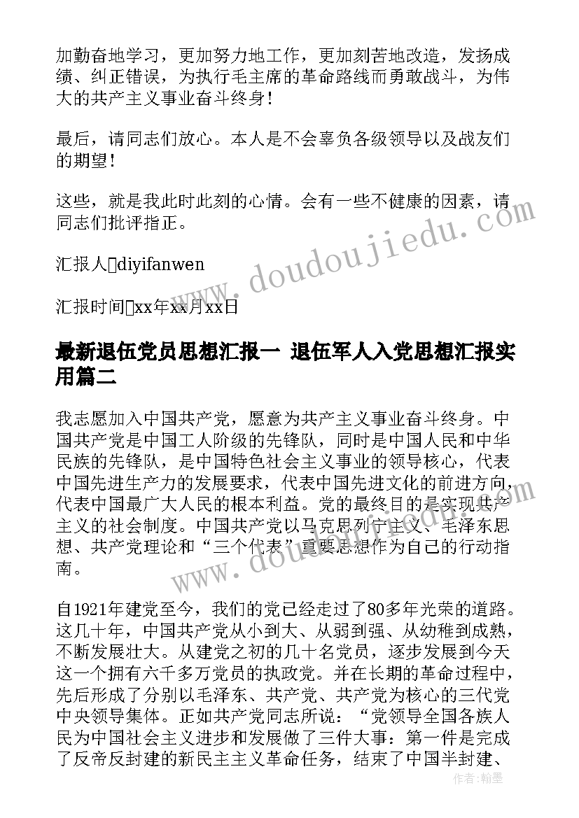 退伍党员思想汇报一 退伍军人入党思想汇报(优秀6篇)