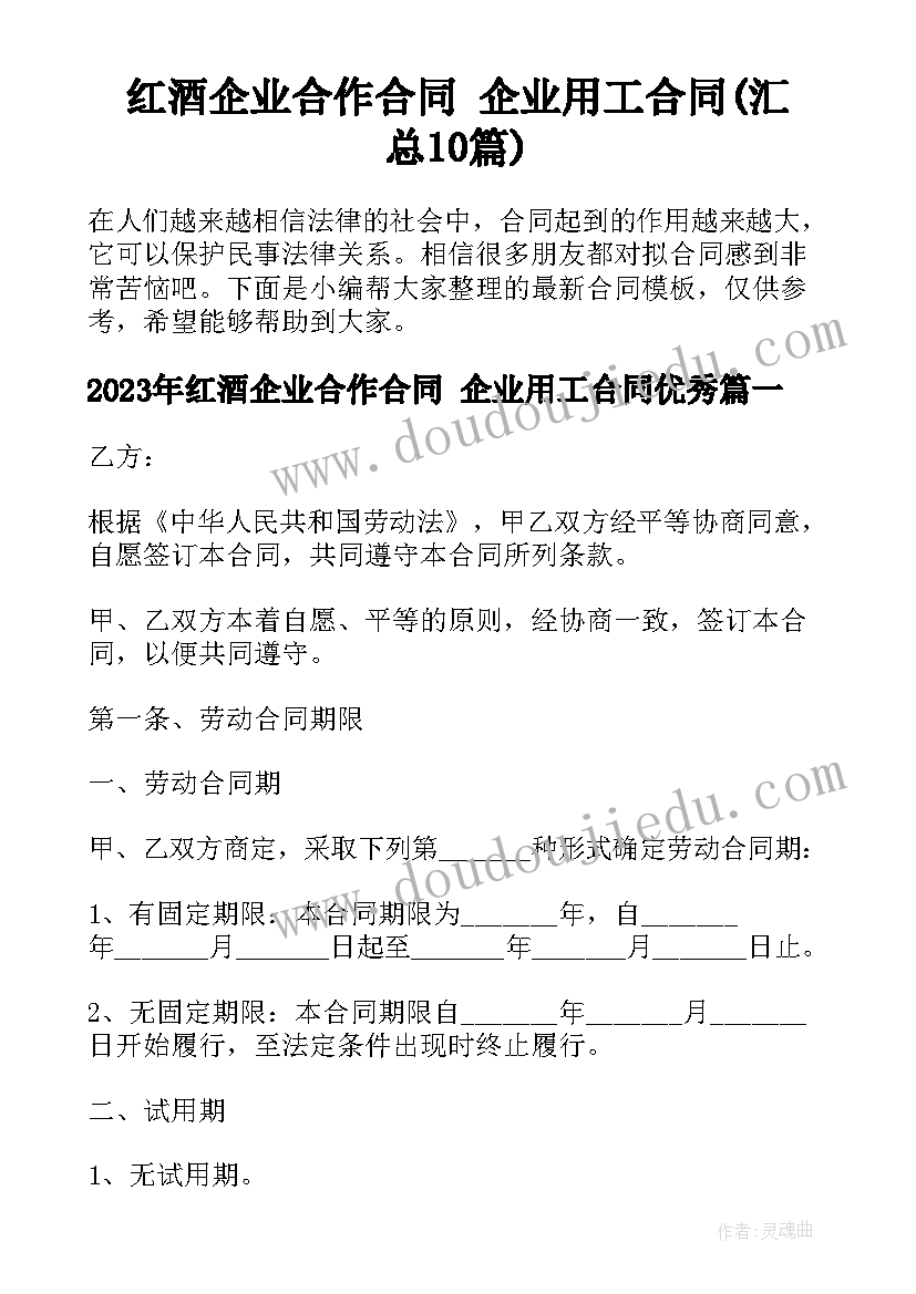 红酒企业合作合同 企业用工合同(汇总10篇)