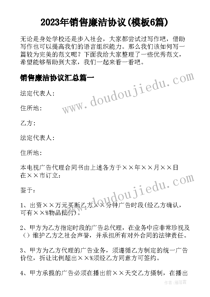 2023年销售廉洁协议(模板6篇)