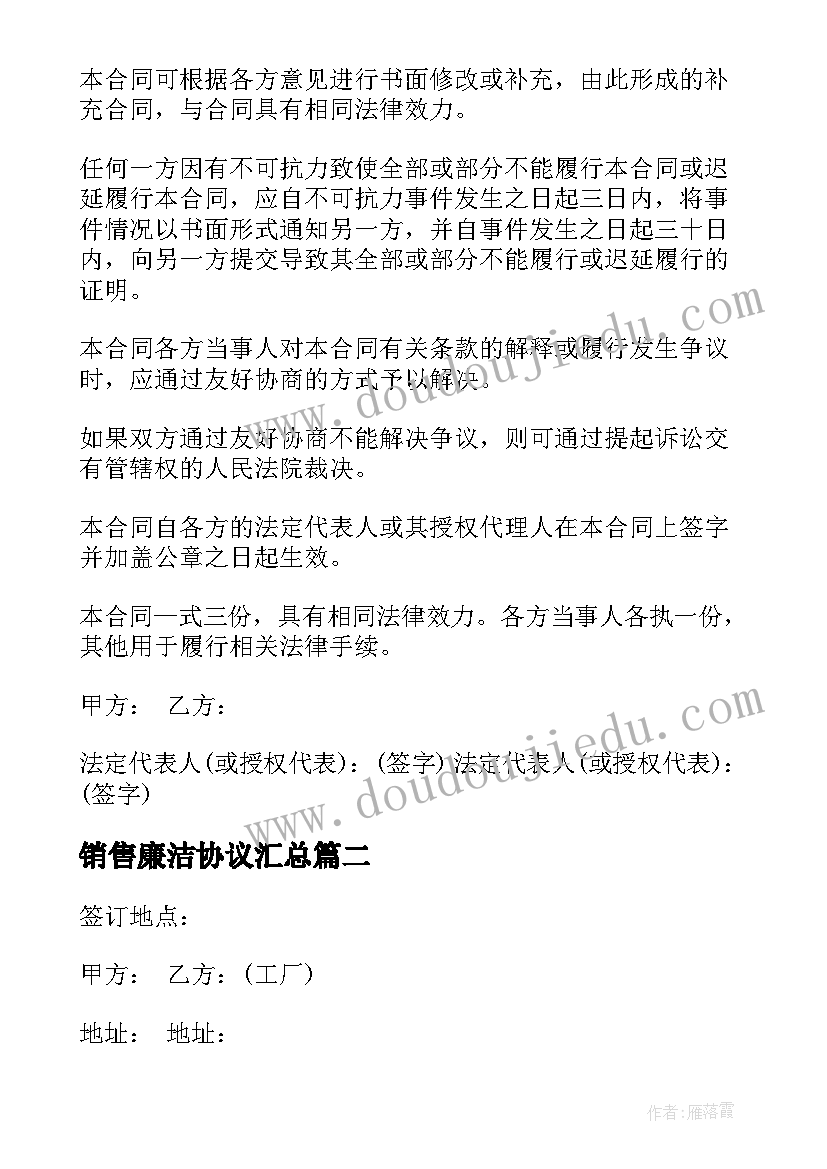 2023年销售廉洁协议(模板6篇)