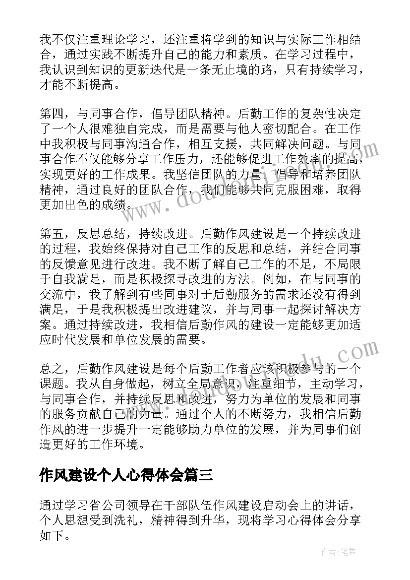 作风建设个人心得体会(优质8篇)