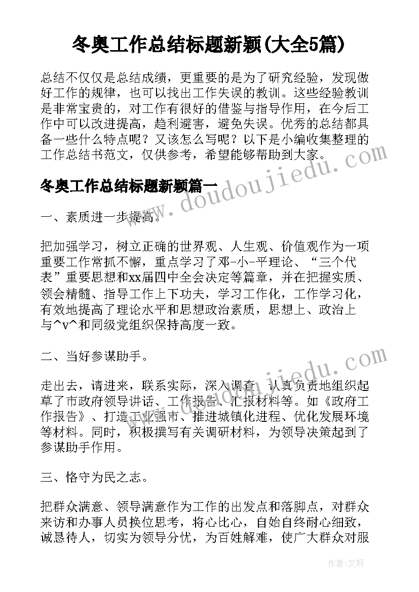 冬奥工作总结标题新颖(大全5篇)