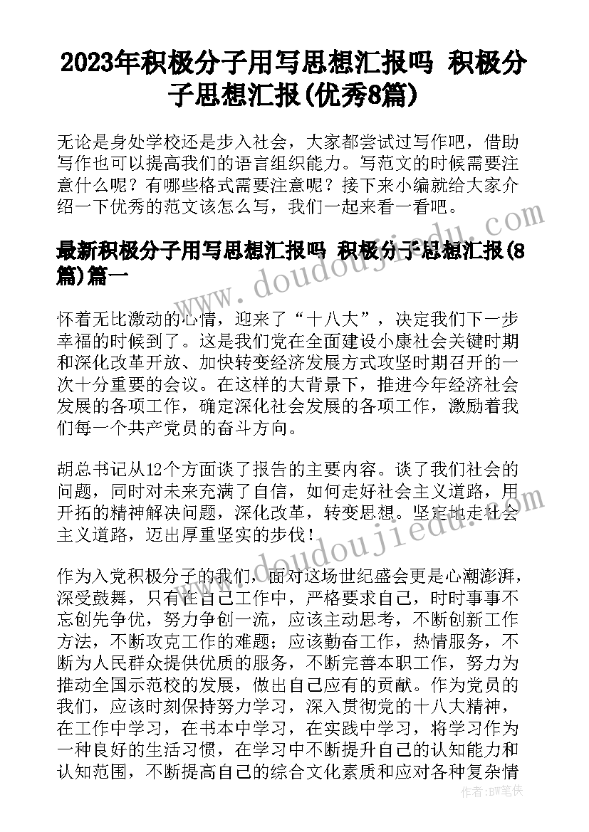 2023年积极分子用写思想汇报吗 积极分子思想汇报(优秀8篇)