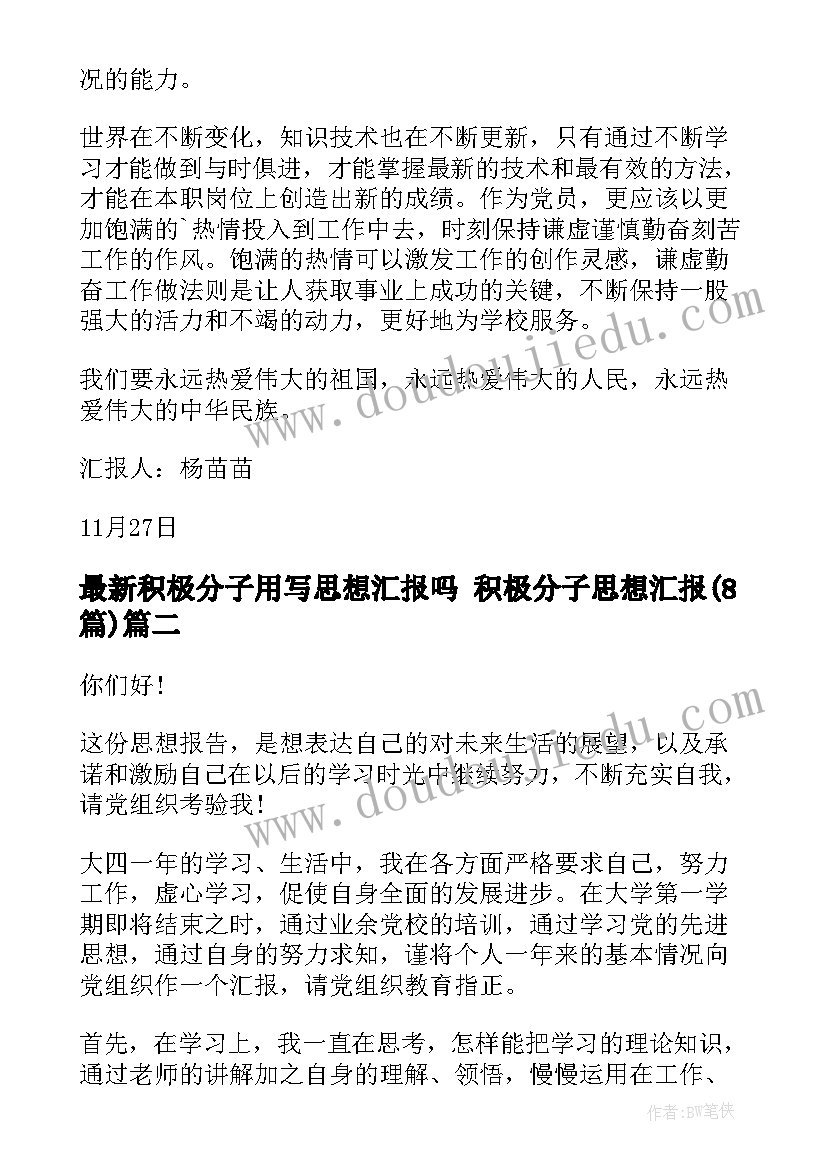 2023年积极分子用写思想汇报吗 积极分子思想汇报(优秀8篇)