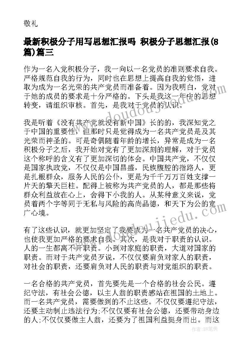 2023年积极分子用写思想汇报吗 积极分子思想汇报(优秀8篇)