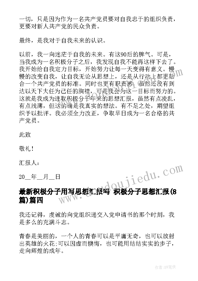 2023年积极分子用写思想汇报吗 积极分子思想汇报(优秀8篇)