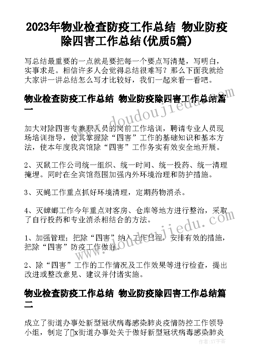 2023年物业检查防疫工作总结 物业防疫除四害工作总结(优质5篇)