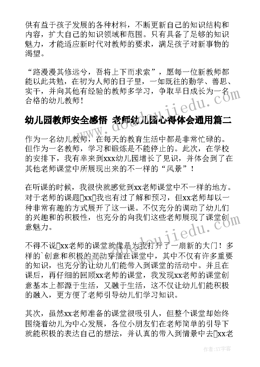 2023年幼儿园教师安全感悟 老师幼儿园心得体会(大全7篇)