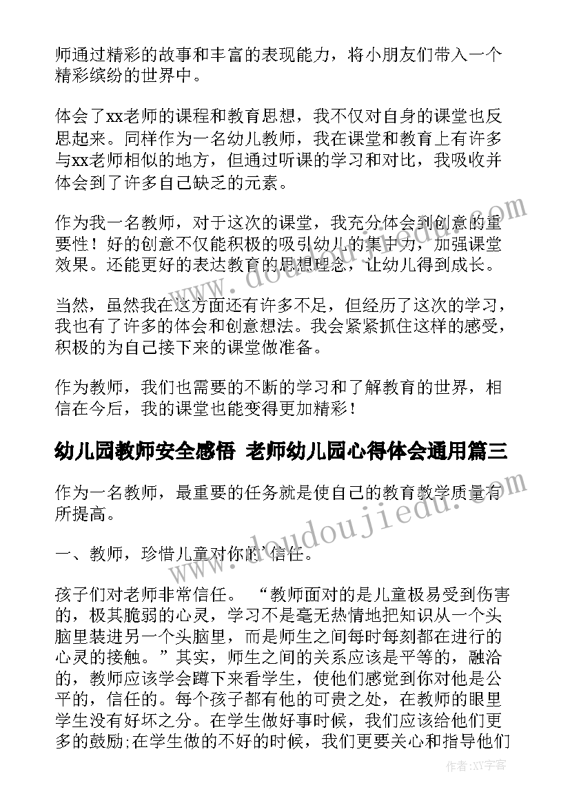 2023年幼儿园教师安全感悟 老师幼儿园心得体会(大全7篇)