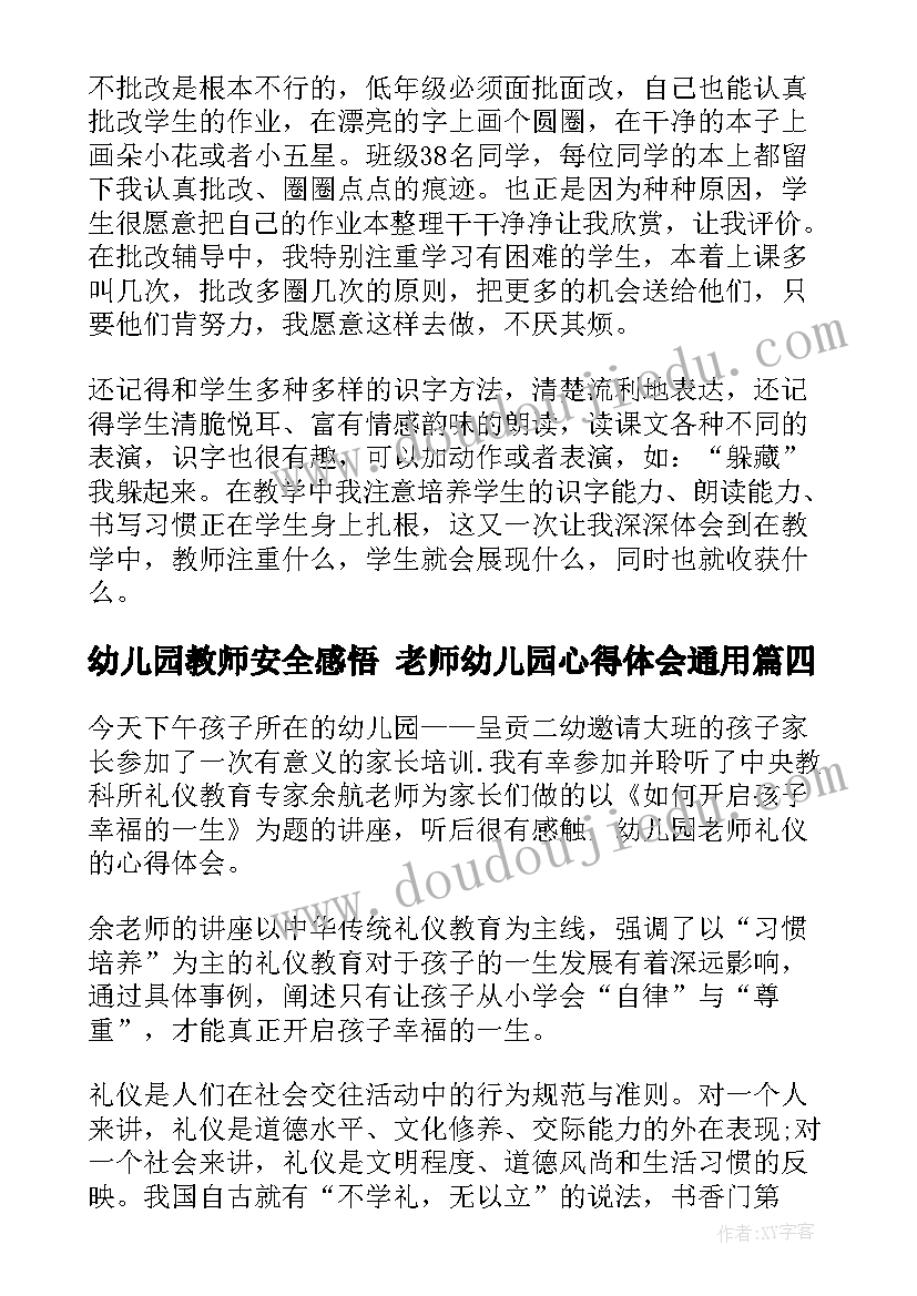 2023年幼儿园教师安全感悟 老师幼儿园心得体会(大全7篇)