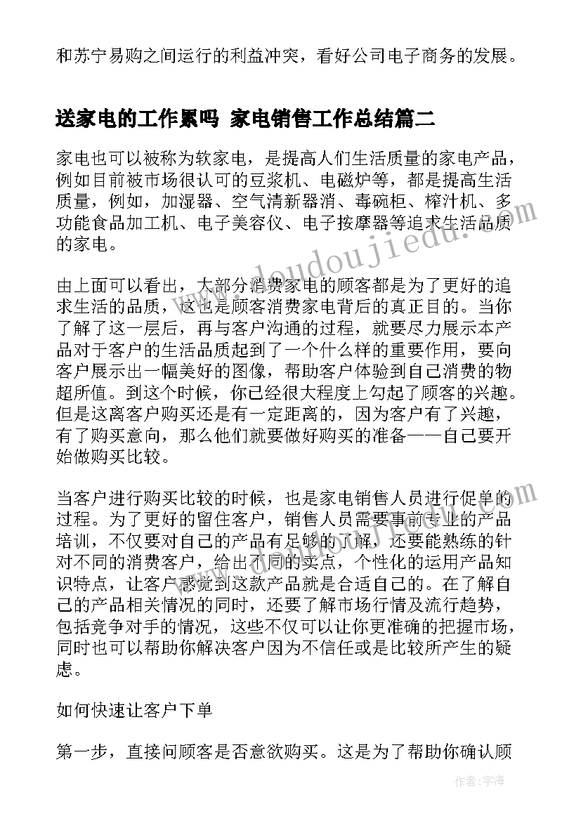 最新送家电的工作累吗 家电销售工作总结(优秀6篇)