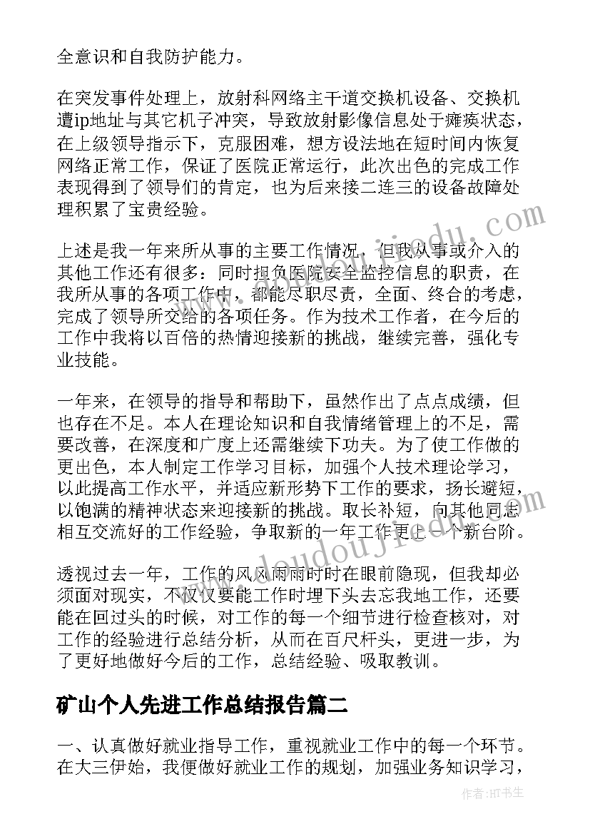 2023年矿山个人先进工作总结报告(汇总9篇)