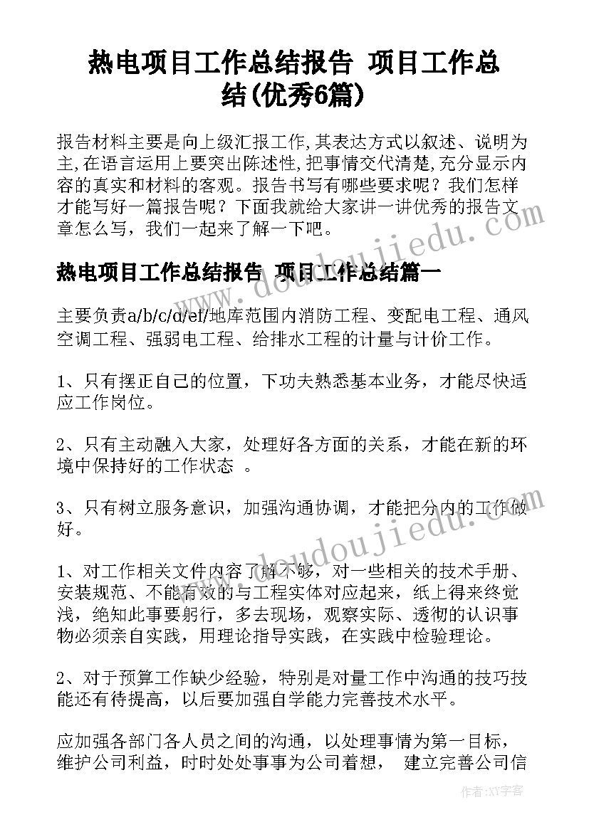 热电项目工作总结报告 项目工作总结(优秀6篇)