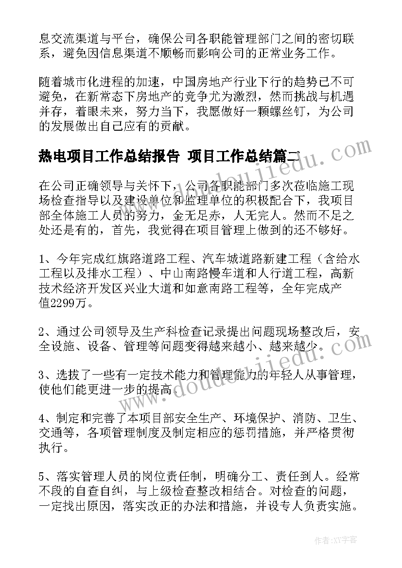 热电项目工作总结报告 项目工作总结(优秀6篇)