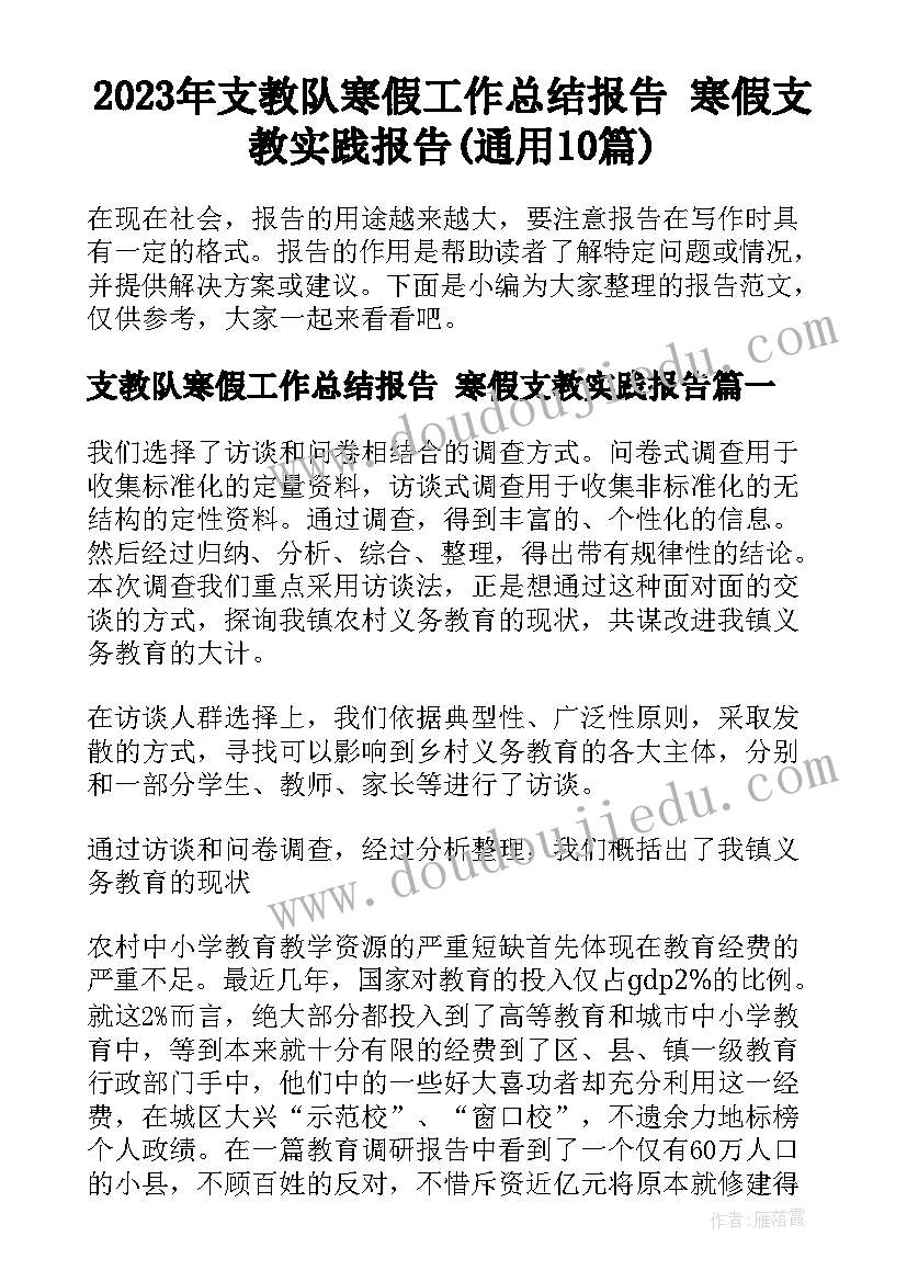 2023年支教队寒假工作总结报告 寒假支教实践报告(通用10篇)