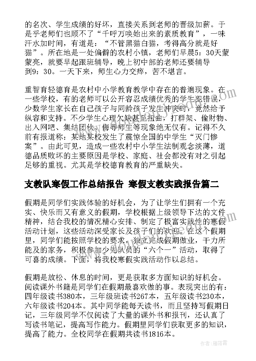 2023年支教队寒假工作总结报告 寒假支教实践报告(通用10篇)