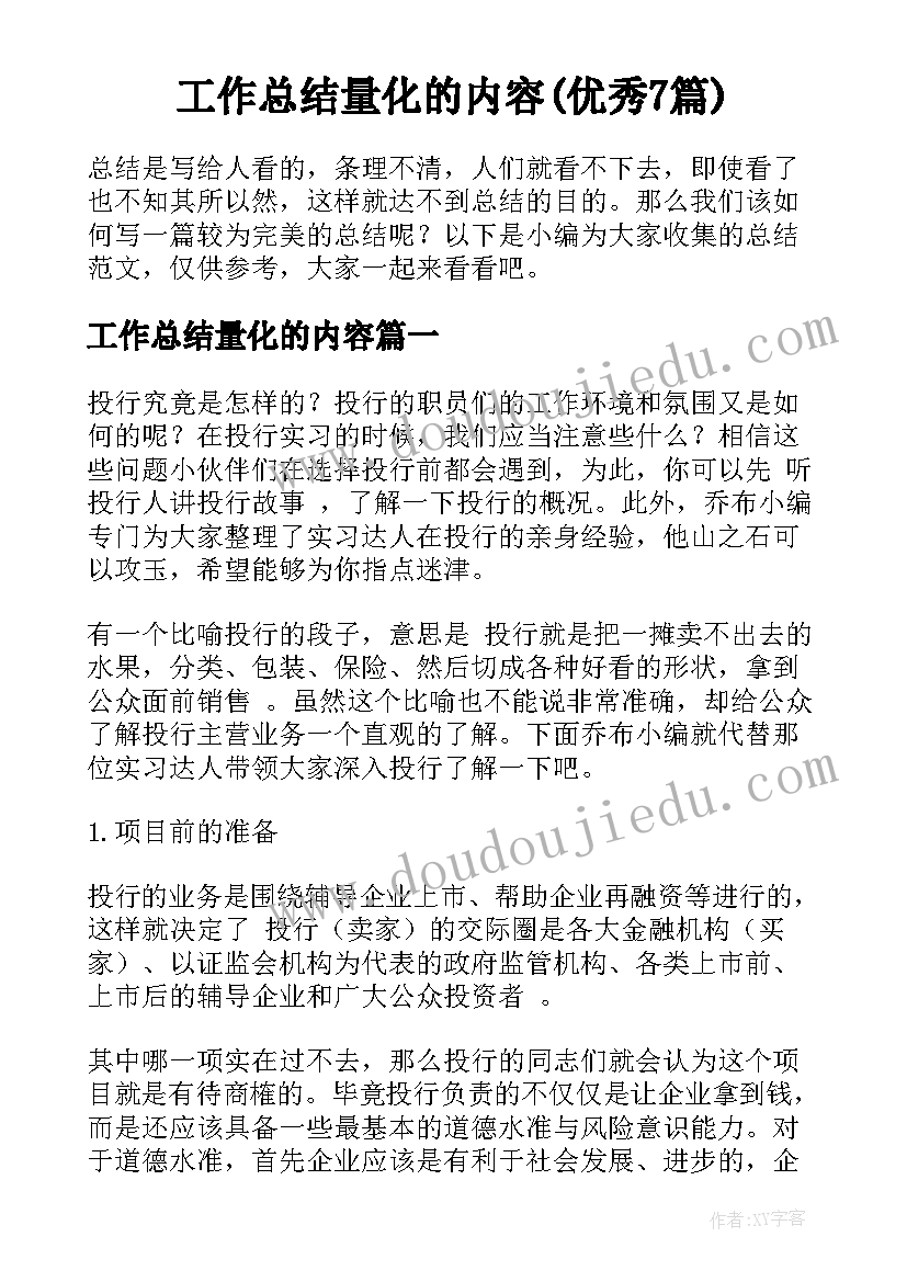 工作总结量化的内容(优秀7篇)